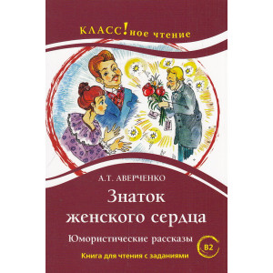 Знаток женского сердца. Юмористические рассказы. Уровень B2