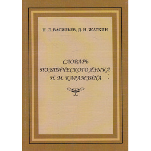 Словарь поэтического языка Н. М. Карамзина