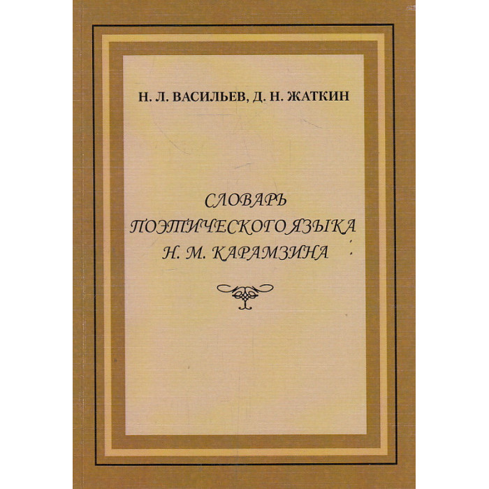 Словарь поэтического языка Н. М. Карамзина Словарь поэтического языка Н. М. Карамзина