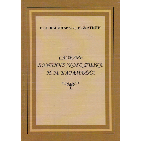 Словарь поэтического языка Н. М. Карамзина