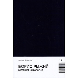 Борис Рыжий. Введение в мифологию