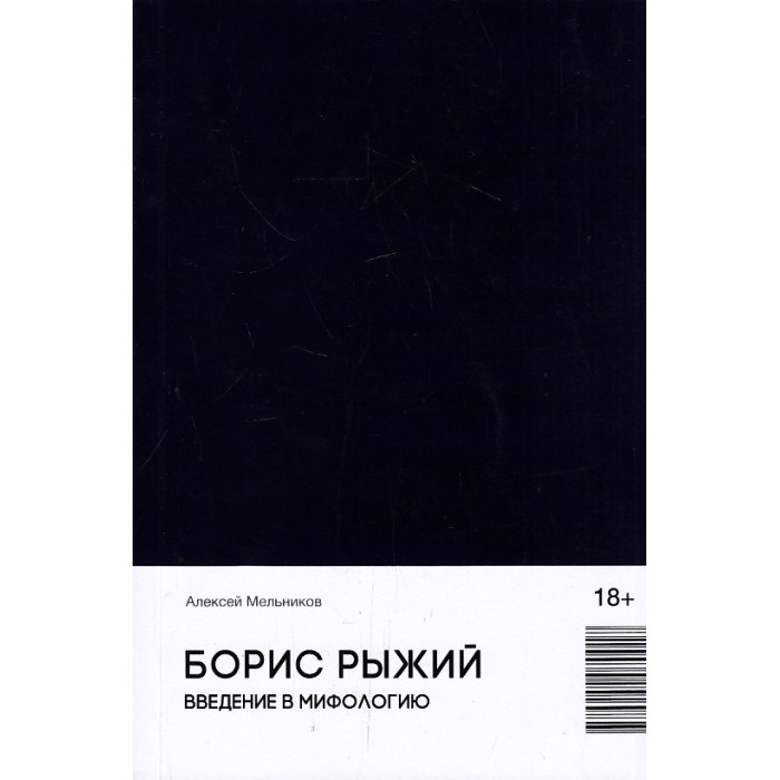 Борис Рыжий. Введение в мифологию