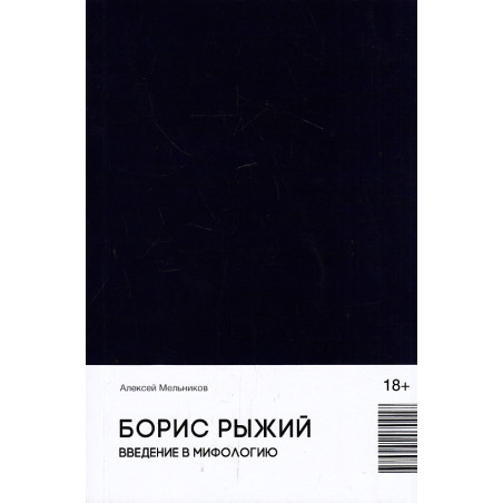 Борис Рыжий. Введение в мифологию