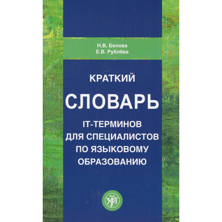 Краткий словарь IT-терминов для специалистов по языковому образованию