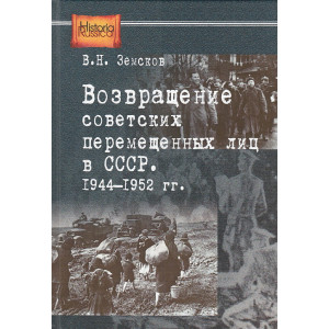 Возвращение советских перемещенных лиц в СССР. 1944-1952 гг.