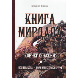 Книга Мирдада. Ковчег спасения