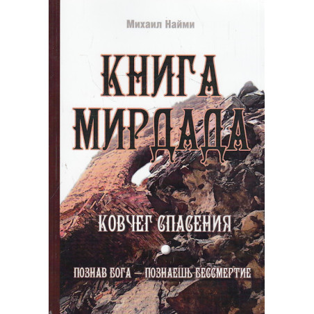 Книга Мирдада. Ковчег спасения