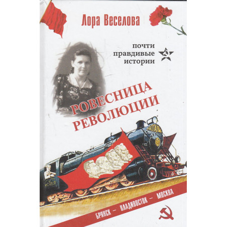 Ровесница революции