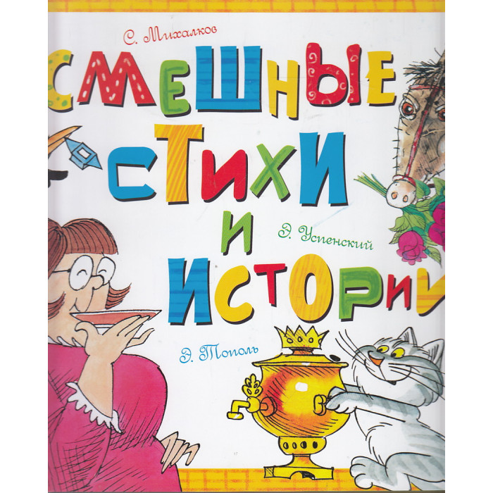 Смешные стихи и истории (комплект из 3 книг)