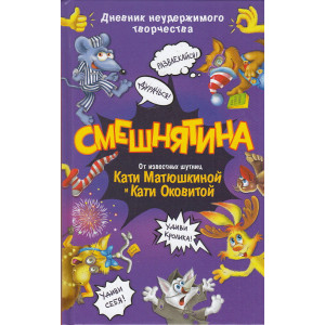 СМЕШНЯТИНА. Дневник неудержимого творчества