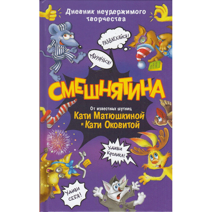 СМЕШНЯТИНА. Дневник неудержимого творчества