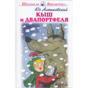 Кыш и Двапортфеля