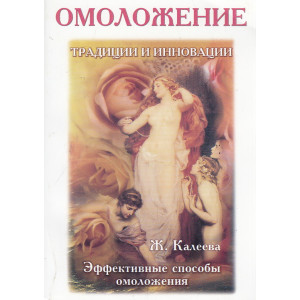 Омоложение. Традиции и инновации. Эффективные способы омоложения