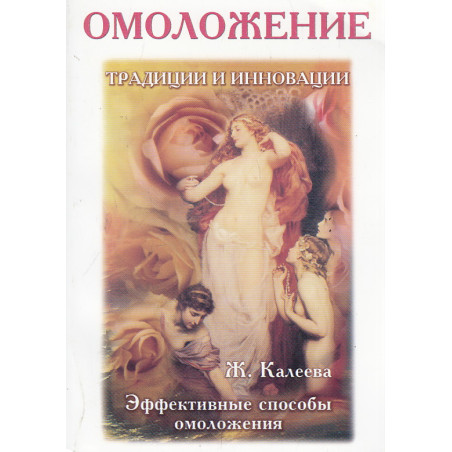 Омоложение. Традиции и инновации. Эффективные способы омоложения