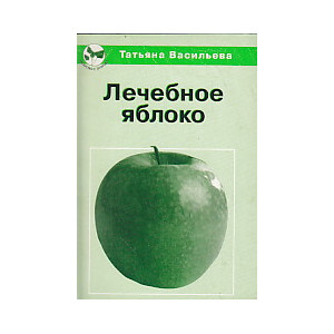 Лечебное яблоко