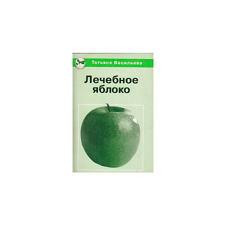 Лечебное яблоко