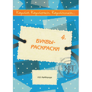 Карты, карточки, картинки... Выпуск 4. Буквы-раскраски