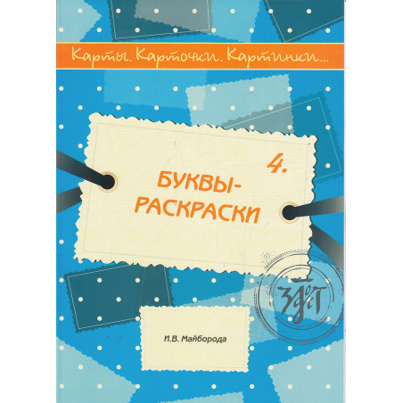 Карты, карточки, картинки... Выпуск 4. Буквы-раскраски