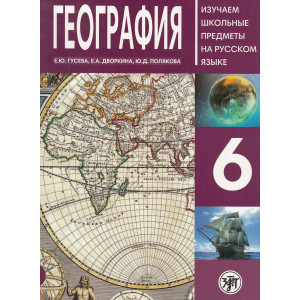 География. 6-й класс. Учебное пособие по русскому языку для школьников с родным нерусским