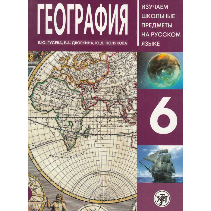 География. 6-й класс. Учебное пособие по русскому языку для школьников с родным нерусским