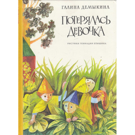 Потерялась девочка
