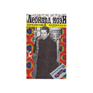 Прекрасные неудачники