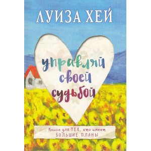 Управляй своей судьбой