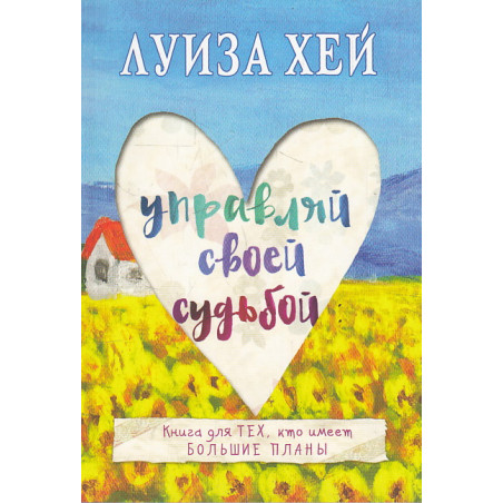 Управляй своей судьбой