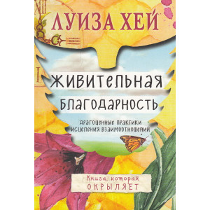 Живительная благодарность