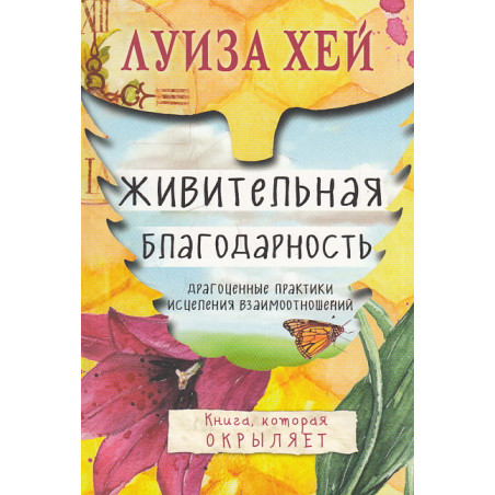 Живительная благодарность