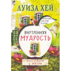 Внутренняя мудрость