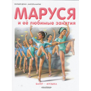 Маруся и её любимые занятия. Балет. Музыка