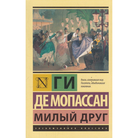 Милый друг
