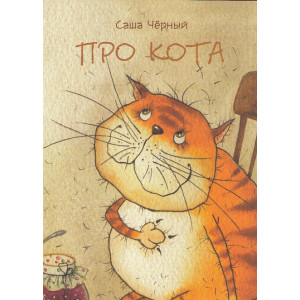 Про кота