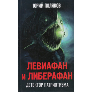 Левиафан и либерафан. Детектор патриотизма