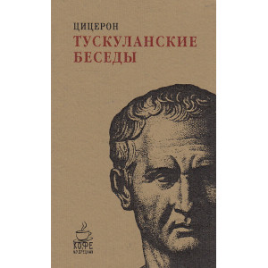 Тускуланские беседы