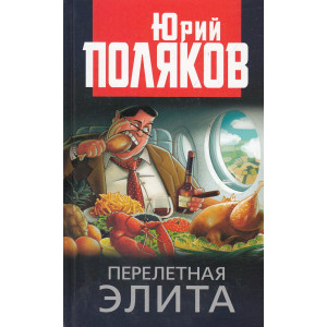 Перелетная элита