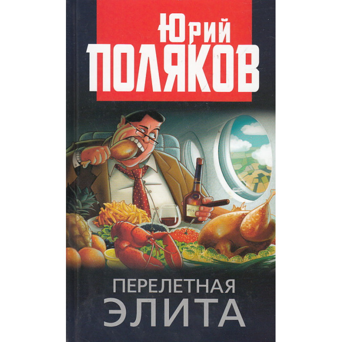 Перелетная элита