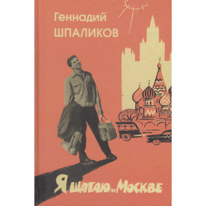 Я шагаю по Москве. Стихи. Проза. Драматургия. Дневники. Письма