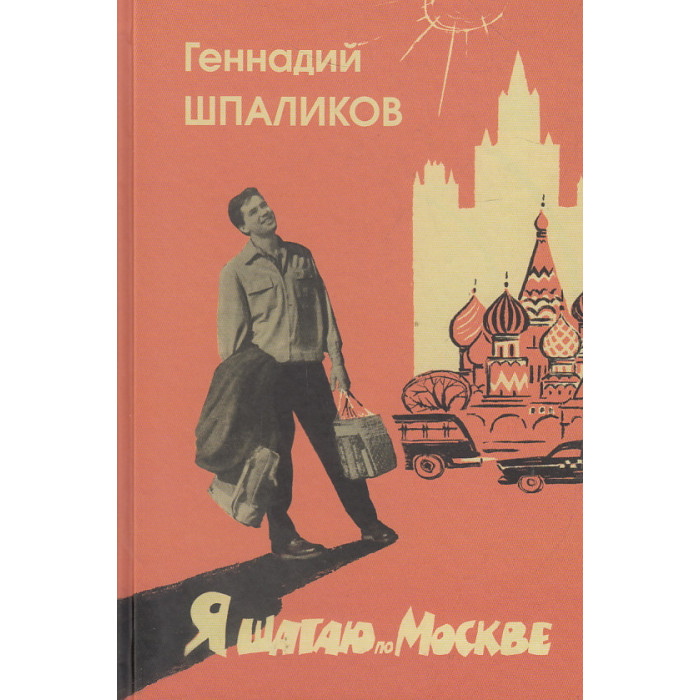 Я шагаю по Москве. Стихи. Проза. Драматургия. Дневники. Письма