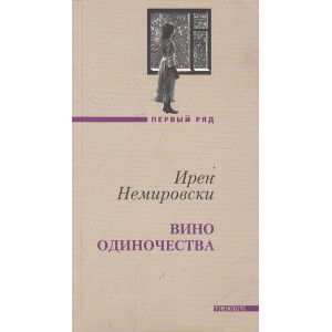 Вино одиночества