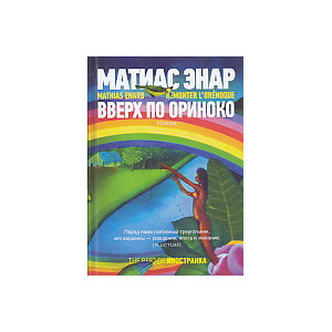 Вверх по Ориноко