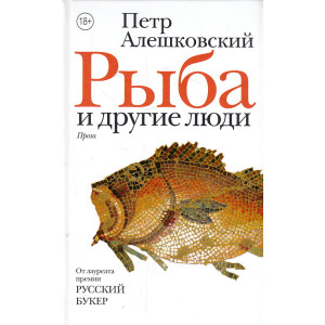 Рыба и другие люди