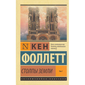 Столпы Земли. В 2-х кн.