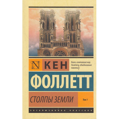 Столпы Земли. В 2-х кн.
