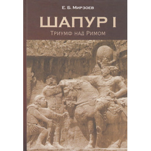 Шапур I. Триумф над Римом