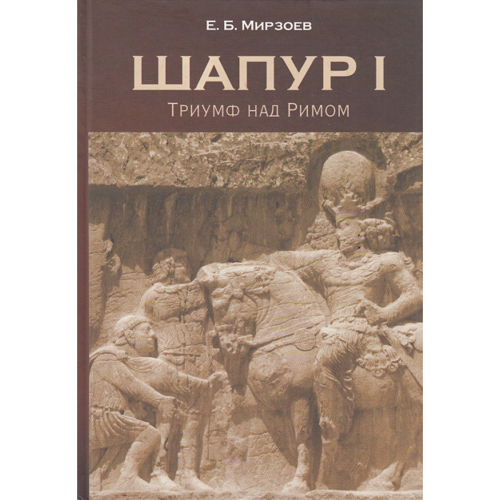 Шапур I. Триумф над Римом