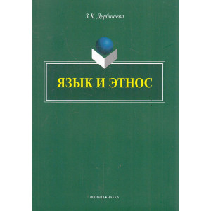 Язык и этнос