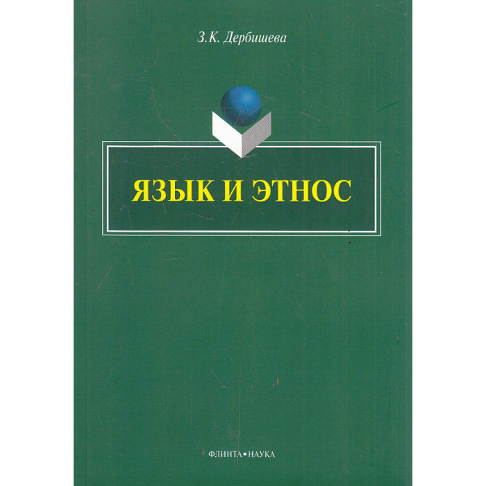 Язык и этнос