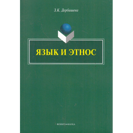 Язык и этнос